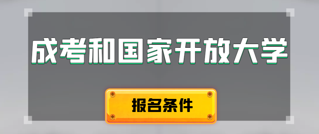 成人高考和国家开放大学报名条件有哪些不同。梁山成考网